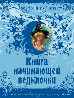 cover image of Книга начинающей ведьмочки. Практическое пособие по достижению желаемого